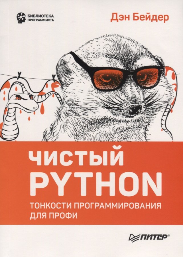 

Чистый Python. Тонкости программирования для профи