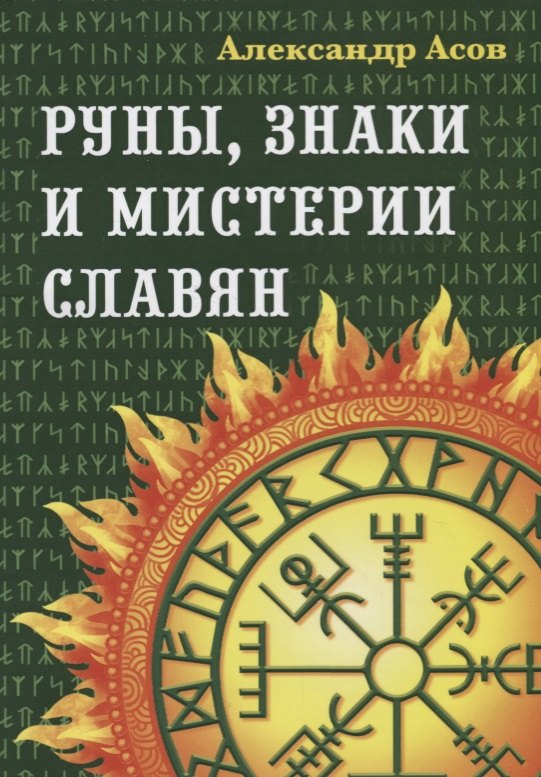 

Руны, знаки и мистерии славян. 2-е издание