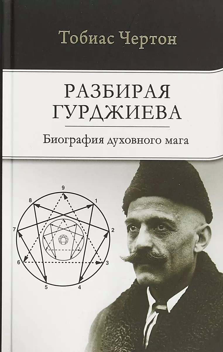 Чертон Тобиас, Нечаева Мариза, Чертон Тобиас - Разбирая Гурджиева: Биография духовного мага