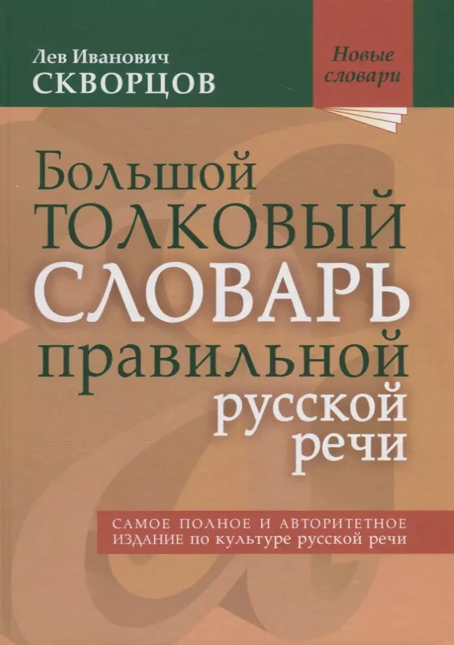 Скворцов Лев Иванович - Большой толковый словарь правильной русской речи. Более 8000 слов и выражений. 2-е издание, исправленное и дополненное