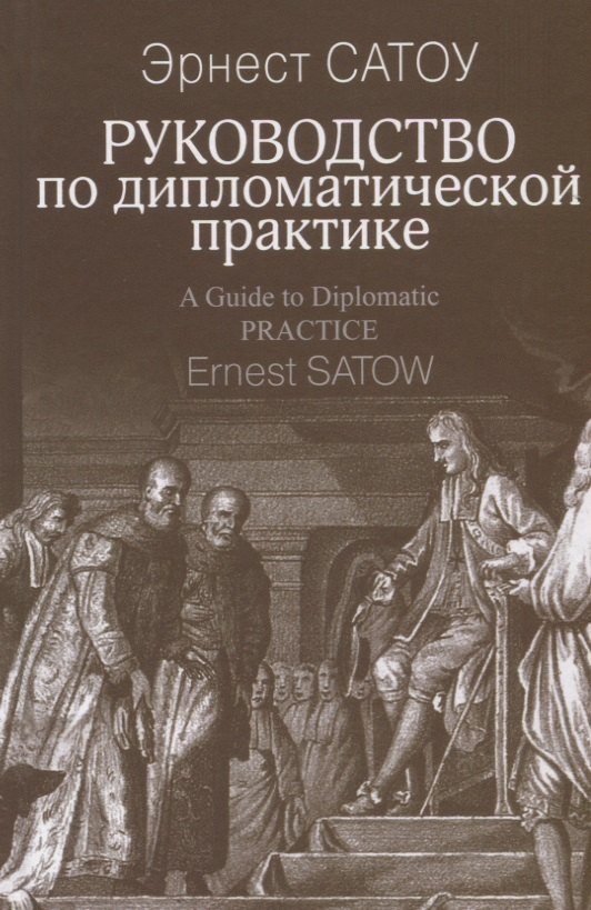 

Руководство по дипломатической практике (Сатоу)