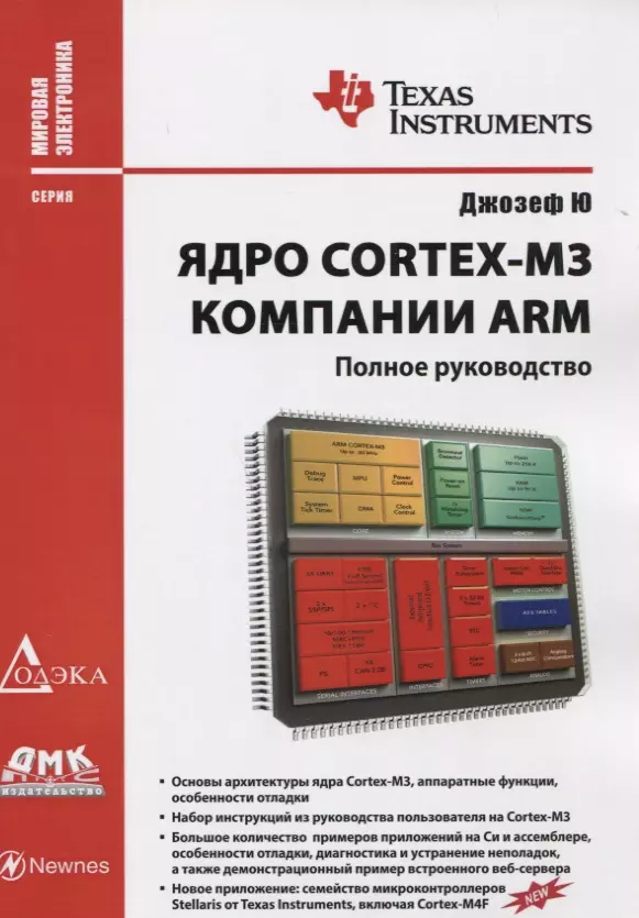  - Ядро Cortex-M3 компании ARM