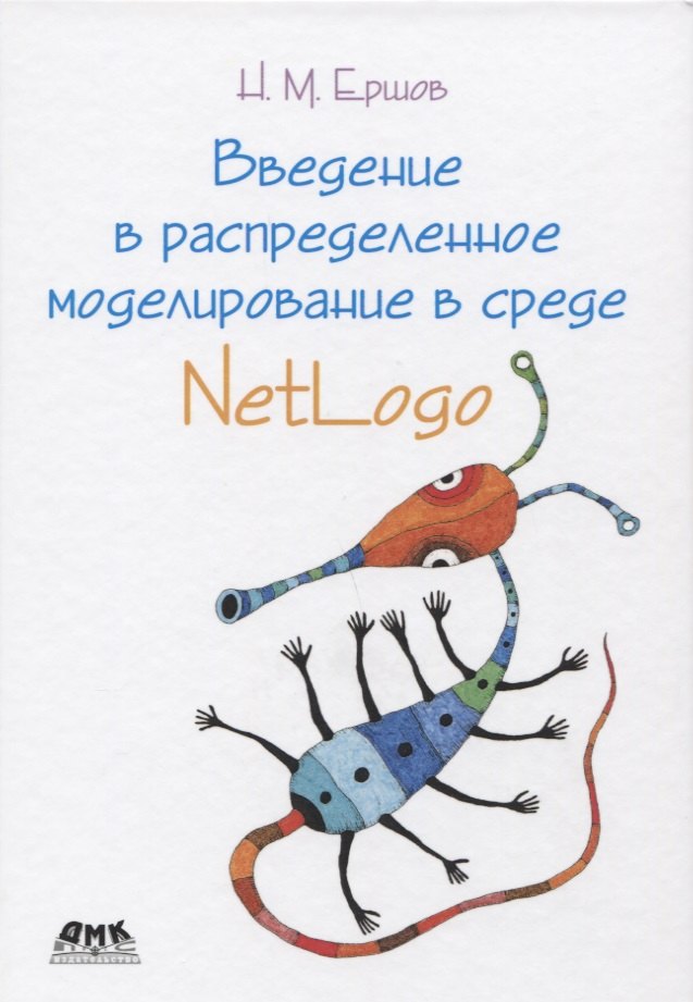 

Введение в распределенное моделирование в среде NetLogo