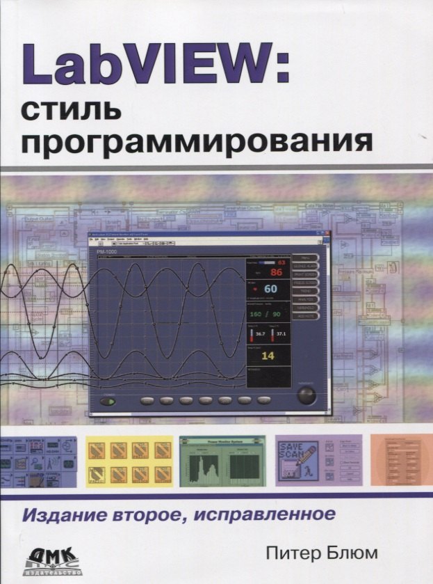 

LabVIEW: стиль программирования. 2 -е изд., испр.