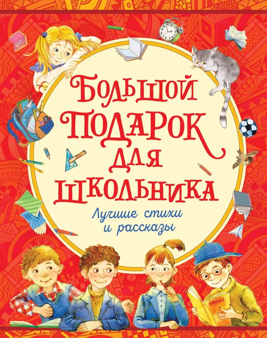 Кукушкин Александр Иванович, Емельянова Светлана В., Бородицкая Марина Яковлевна, Долгов Владимир, Голявкин Виктор Владимирович, Драгунский Виктор Юзефович - Большой подарок для школьника: лучшие стихи и рассказы