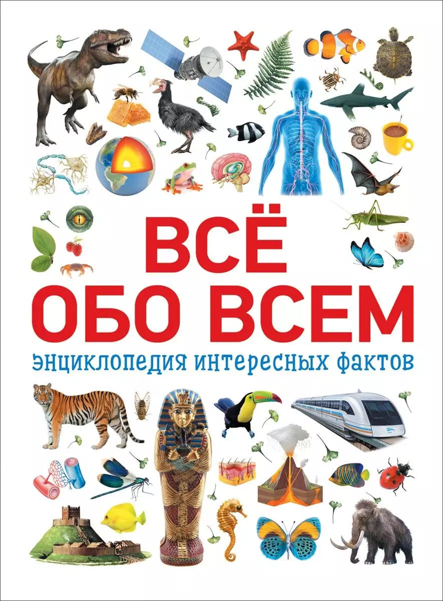 Все обо всем. Детская энциклопедия все обо всем. Книга все обо всем. Интересные энциклопедии. Книга энциклопедия.