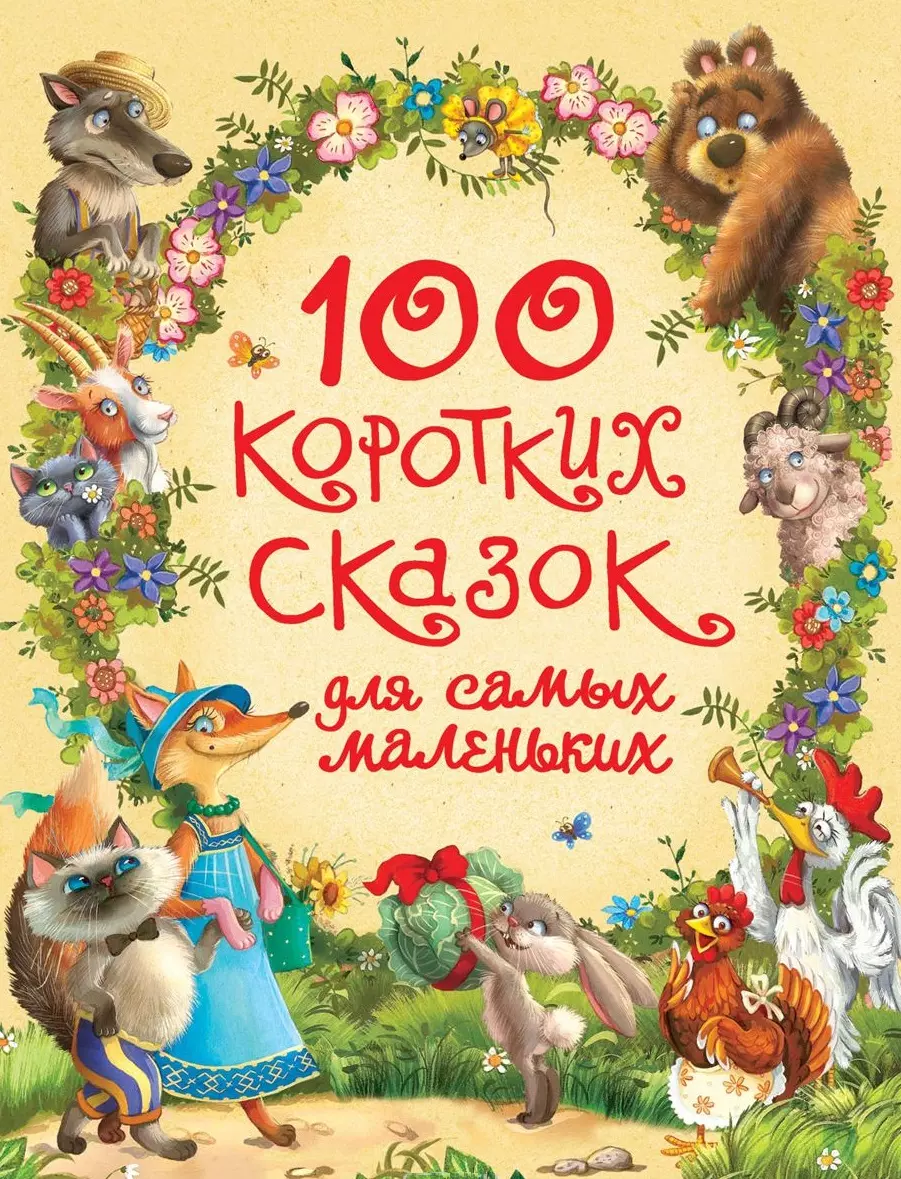 Сказки письменно. 100 Коротких сказок для самых маленьких Росмэн. Короткие сказки для детей. Книга сказок. Сказки для самых маленьких книга.