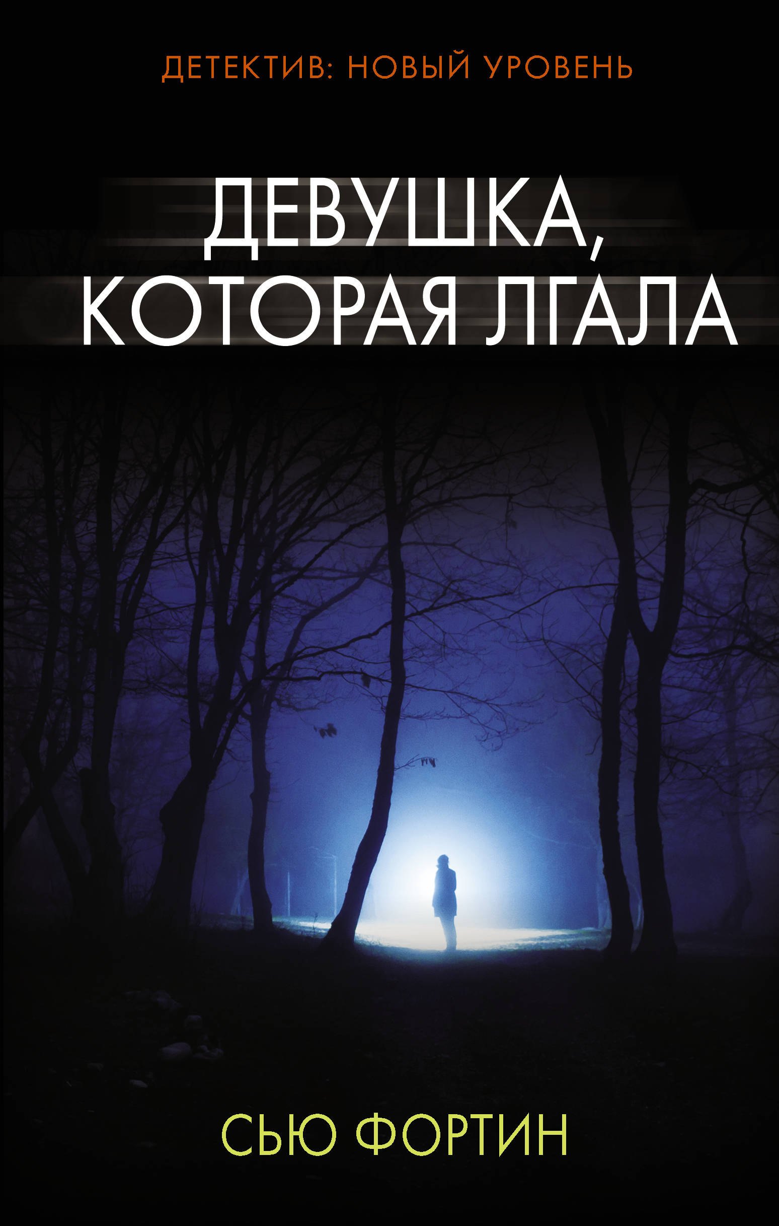 

Девушка, которая лгала: роман