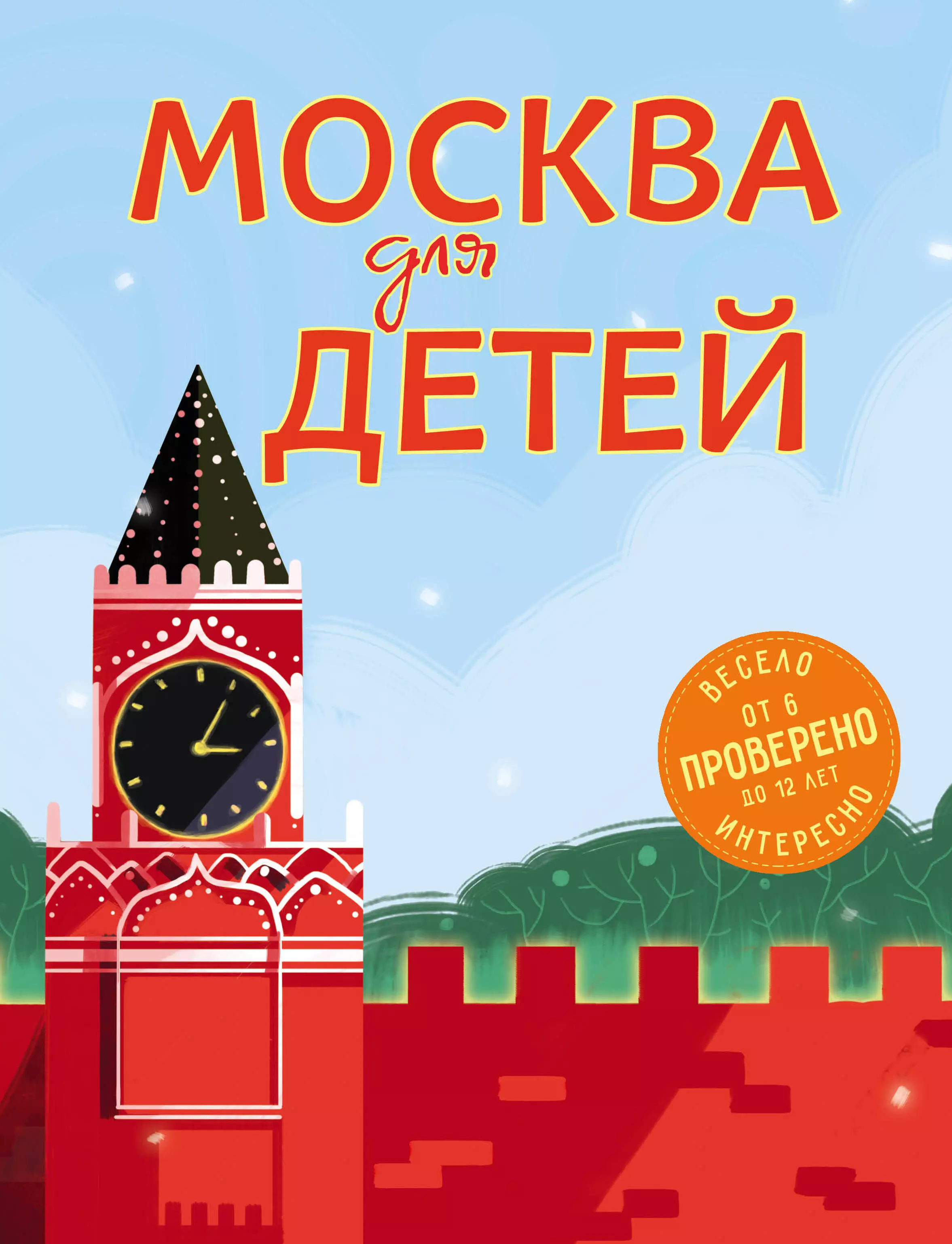 Москва для дошкольников. Москва для детей Наталья Андрианова книга. Андрианова, н. а. Москва для детей. Москва для детей книга Андрианова. Книги о Москве для детей.