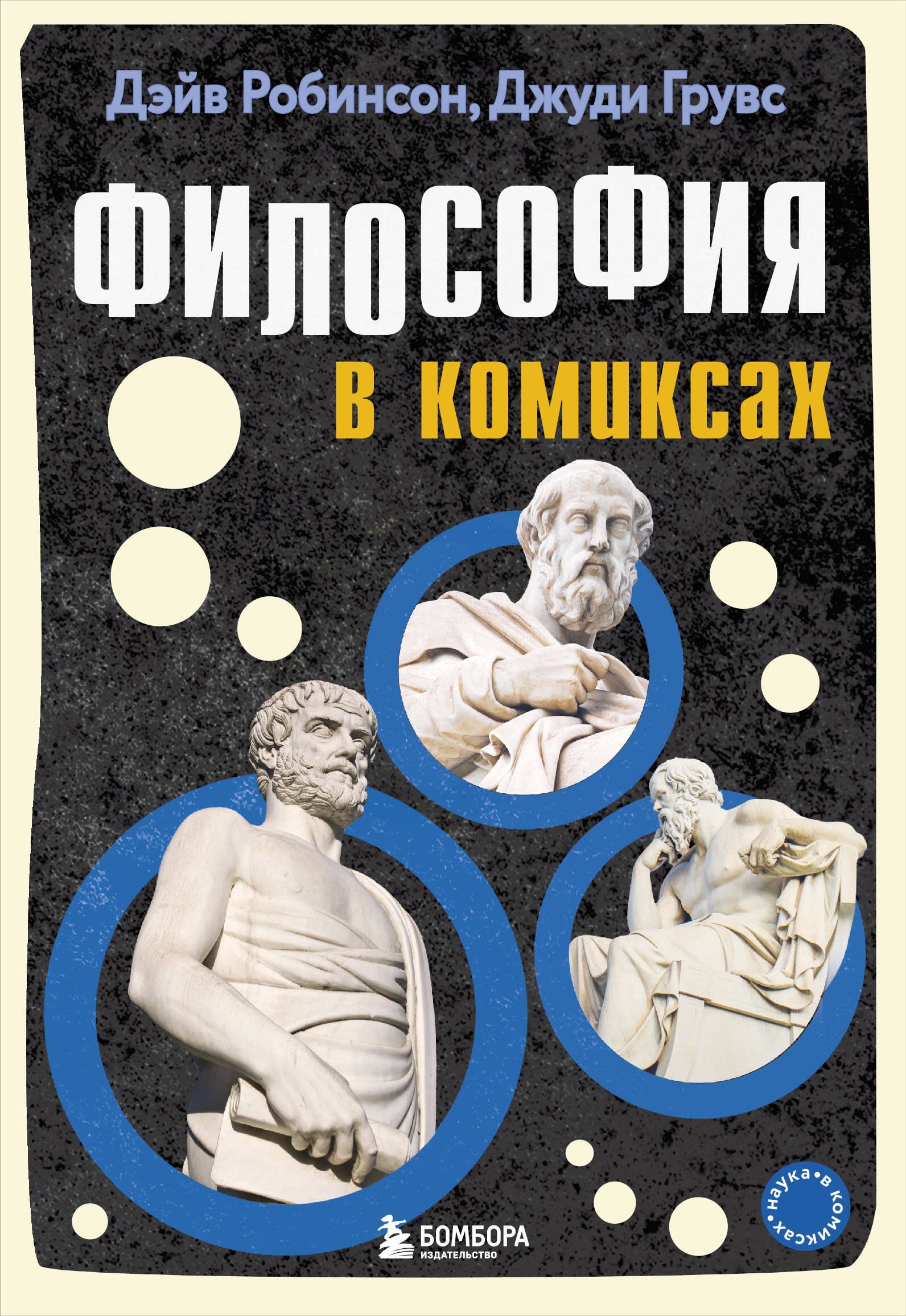 

Философия в комиксах