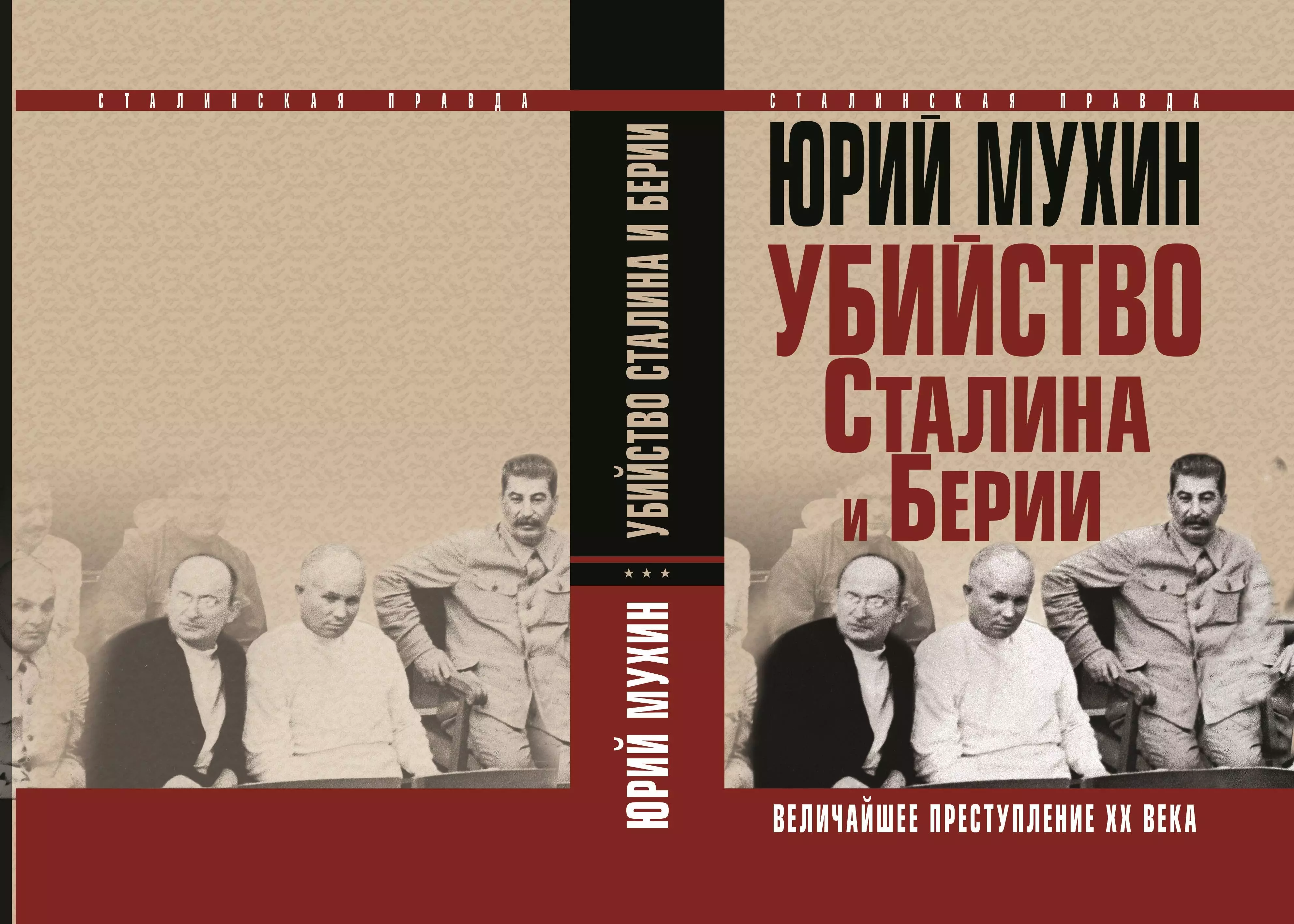 Мухин Юрий Игнатьевич - Убийство Сталина и Берии. Величайшее преступление ХХ века