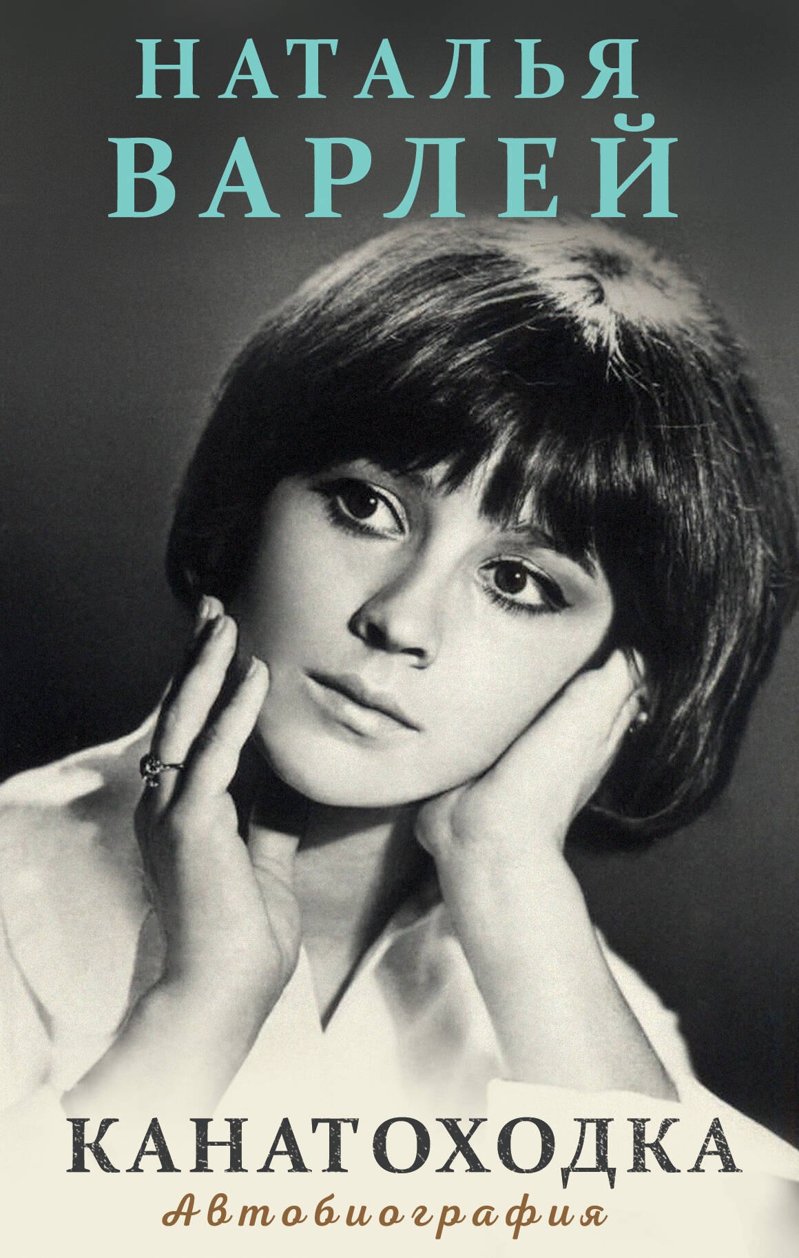 

Канатоходка. Автобиография