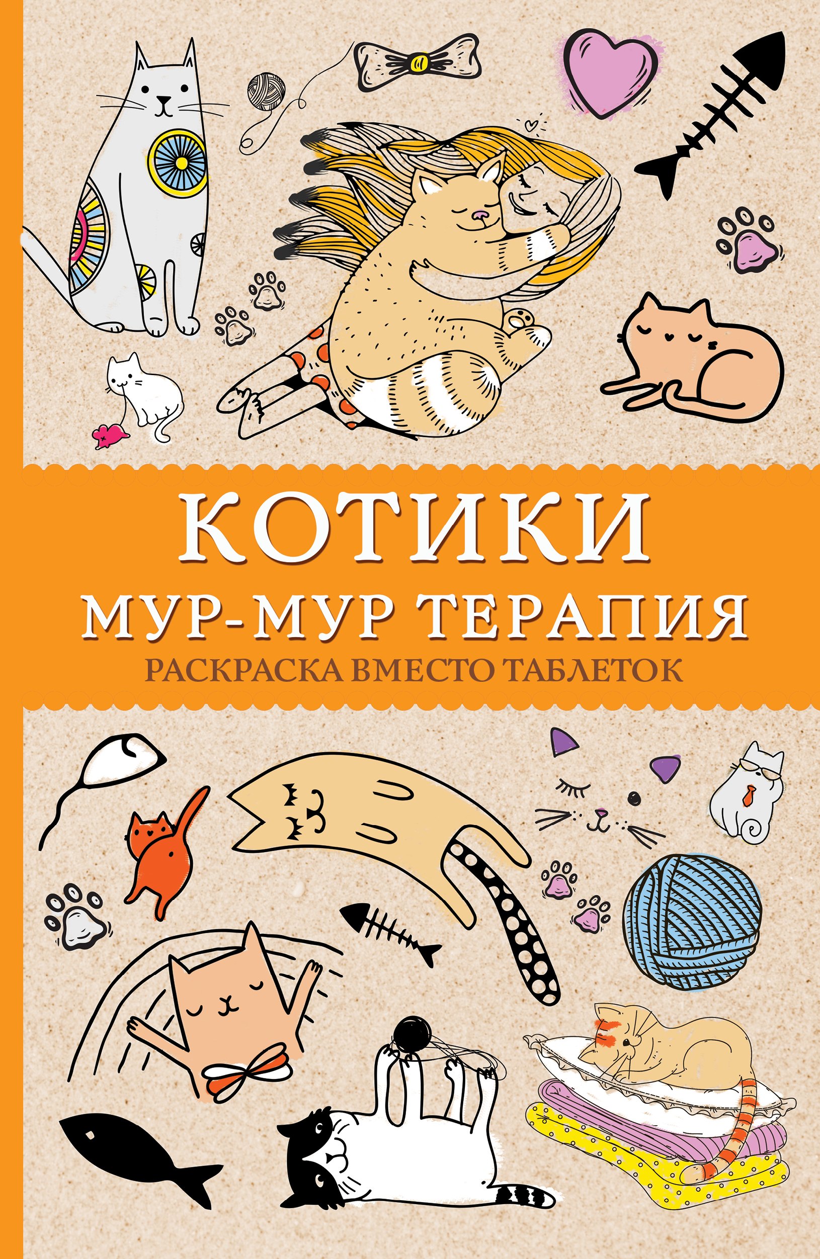 

Котики. Мур-мур-терапия. Раскраска вместо таблеток