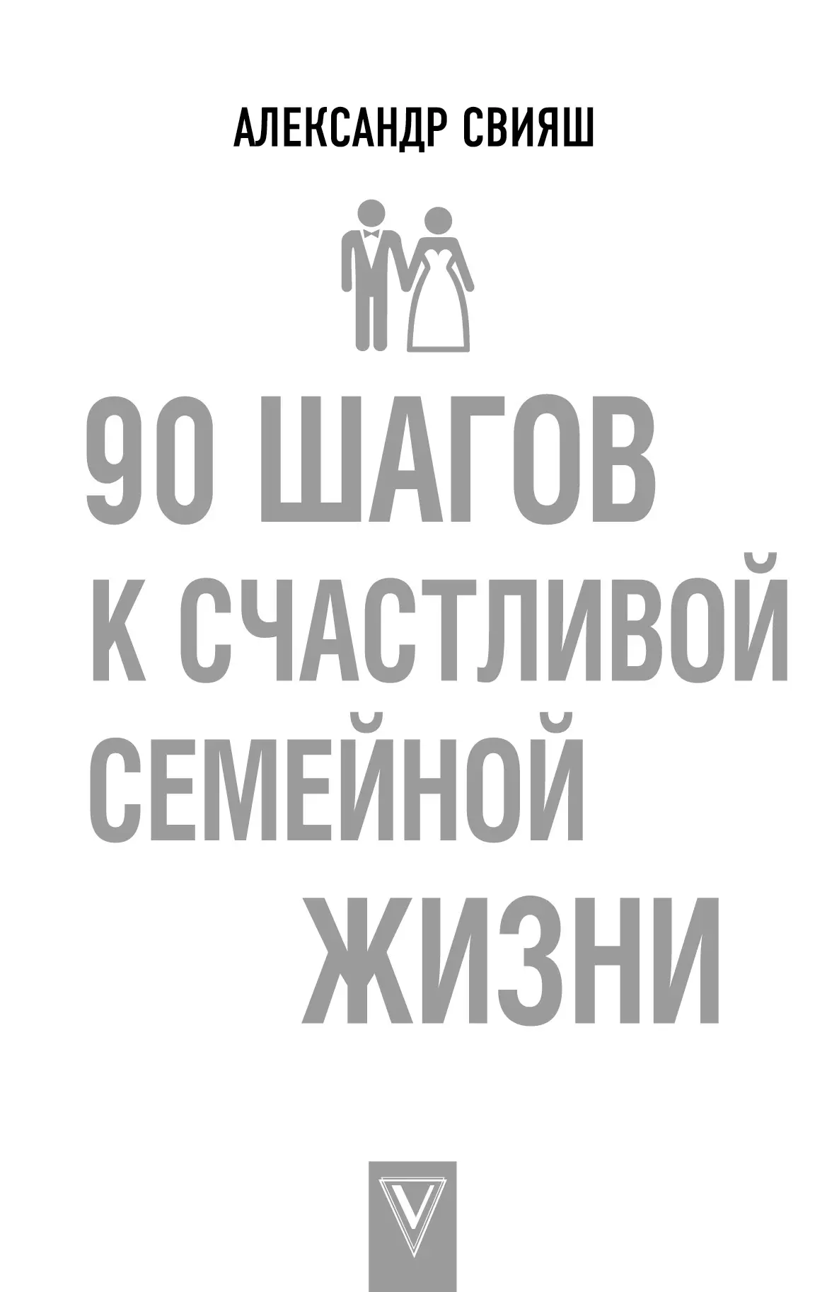 Свияш Александр Григорьевич - 90 шагов к счастливой семейной жизни