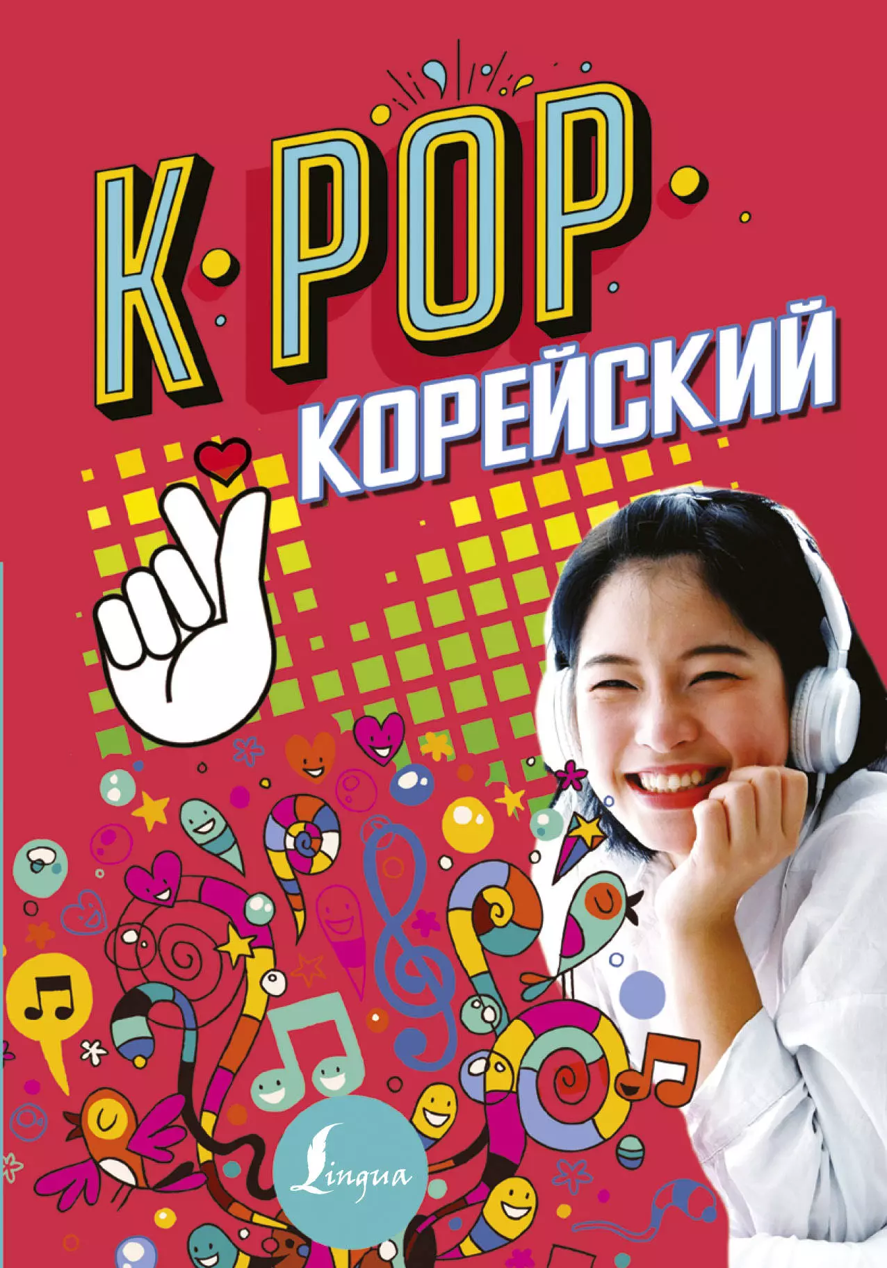 Пак Сон Ен, Ан Ен Чжун, Колесникова П.В. - K-POP Корейский