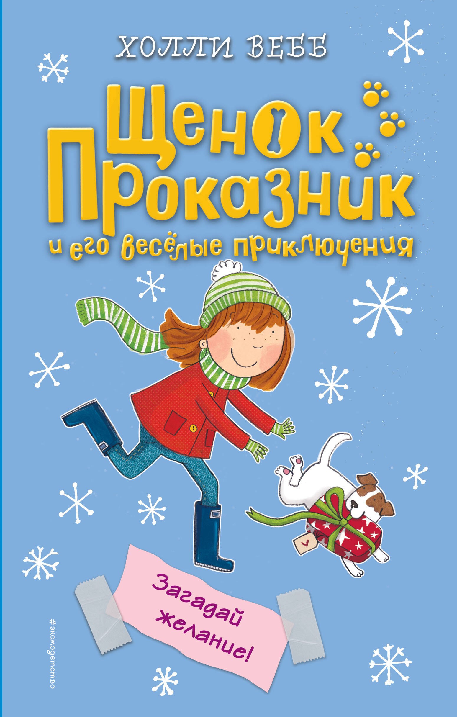 

Э.ЩенокПрок.Загадай желание!