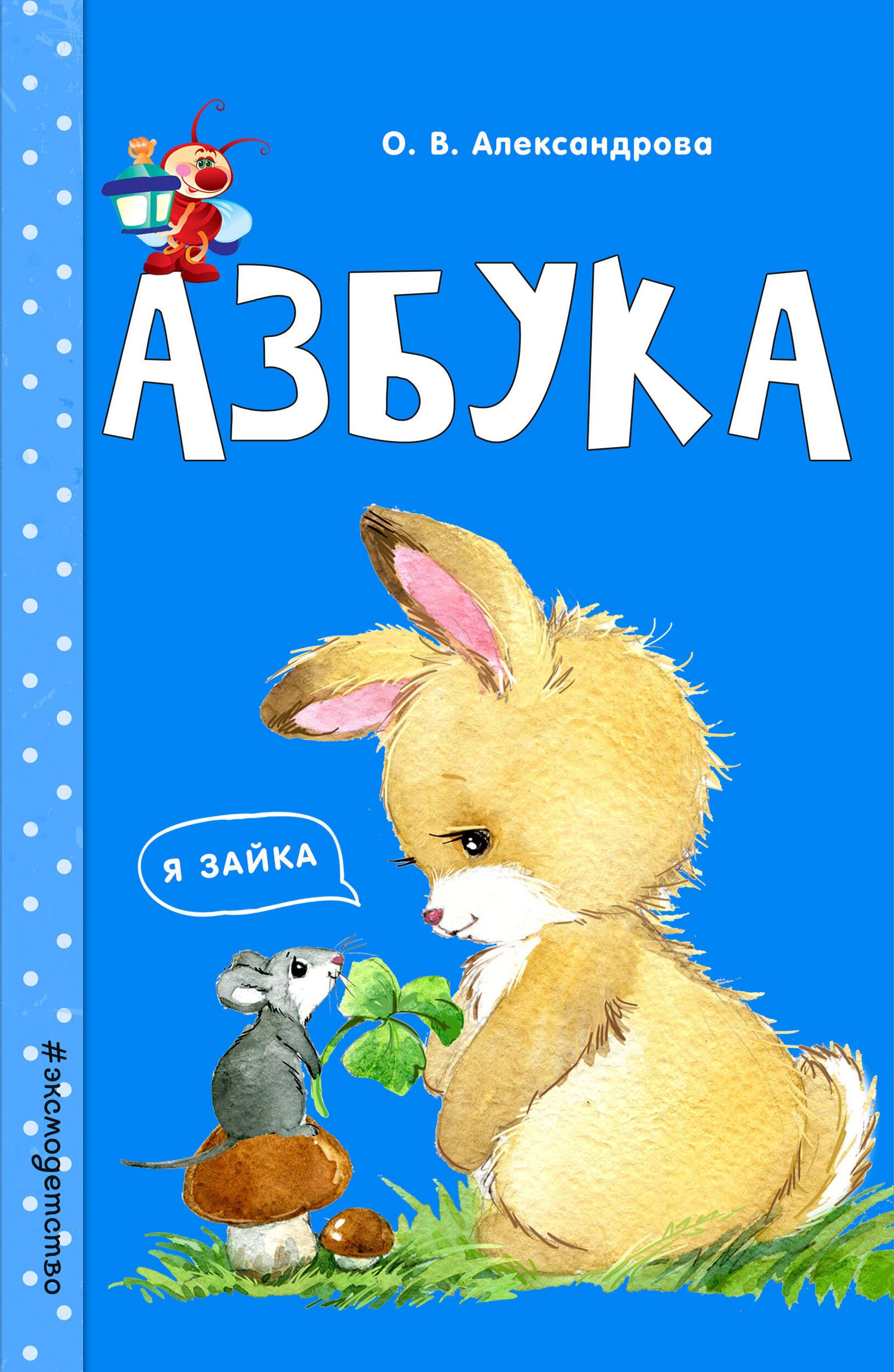 

Э.Светл.Заним.с мамой:Азбука