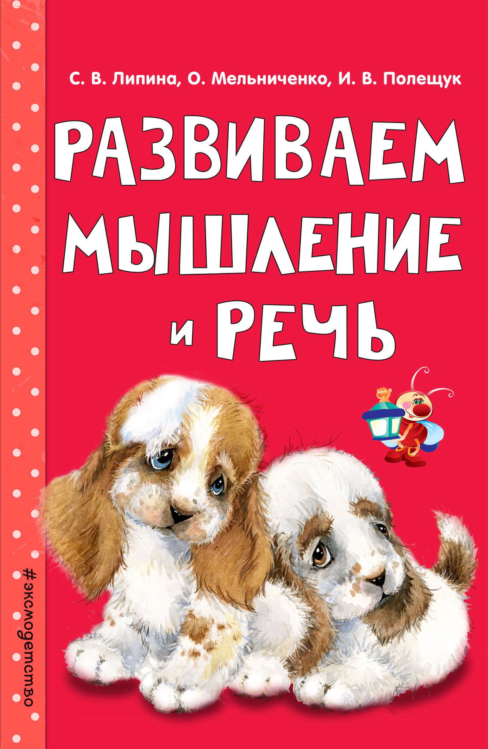 

Э.Светл.Заним.с мамой:Развиваем мышление и речь