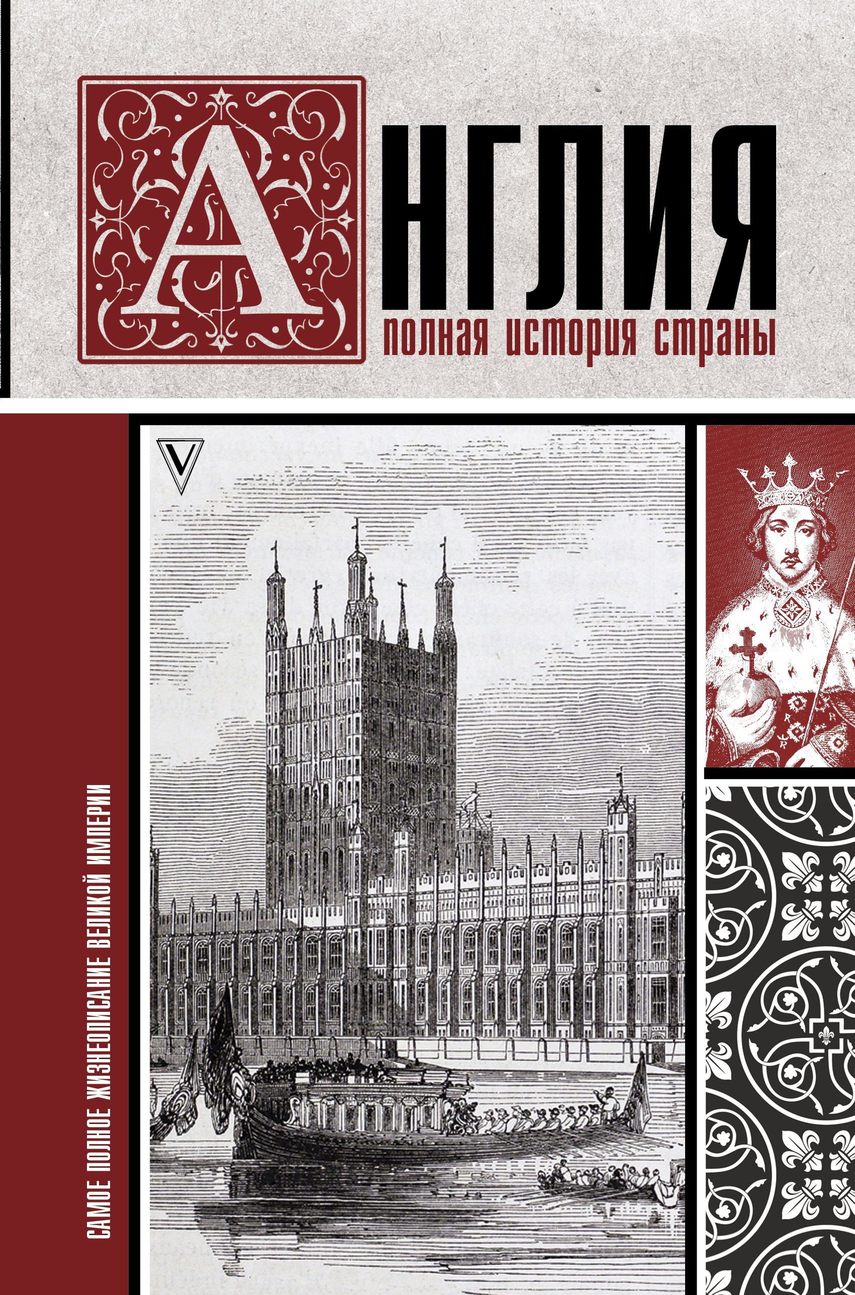 

Англия. Полная история страны