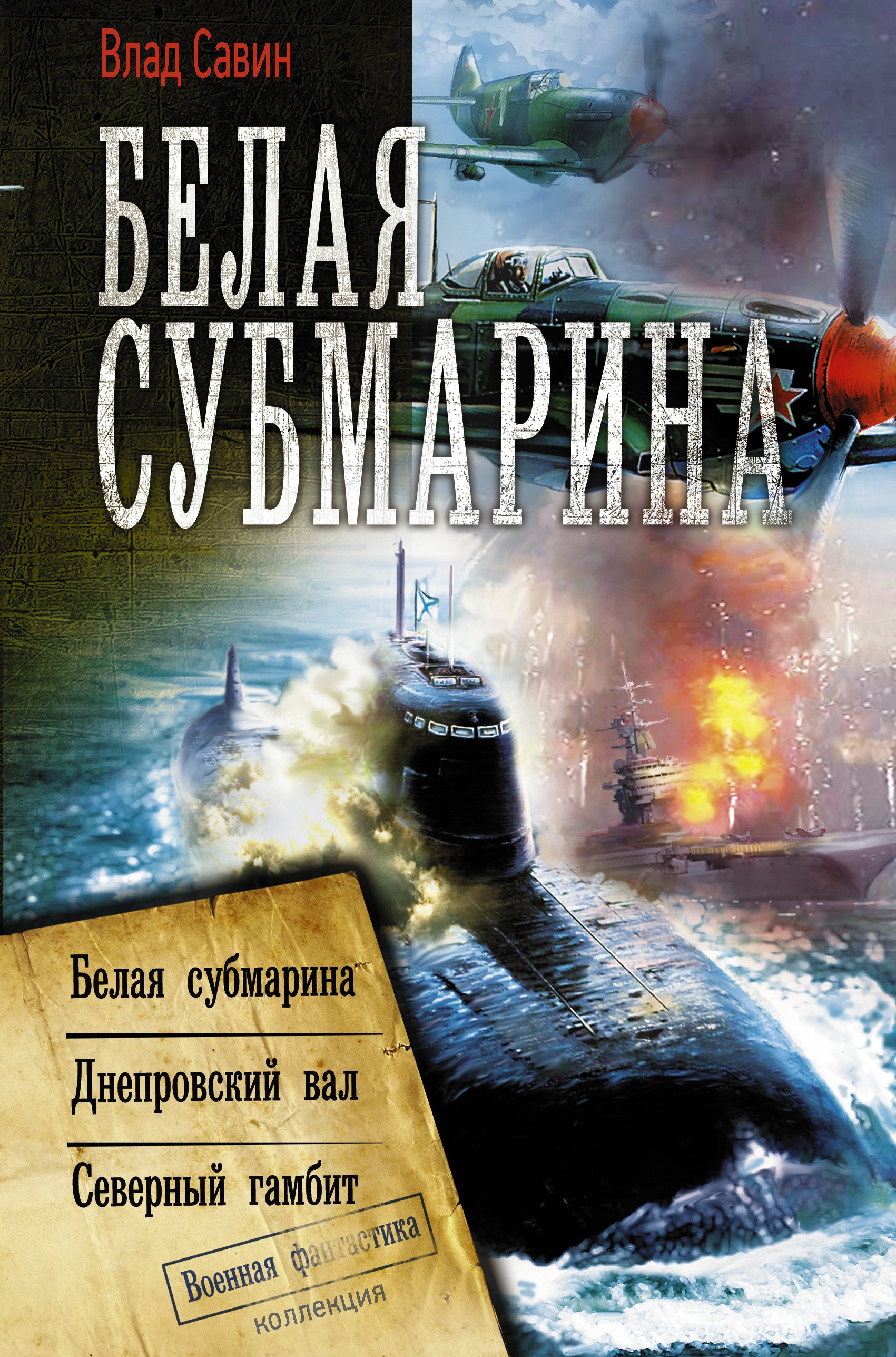 

Белая субмарина: Белая субмарина. Днепровский вал. Северный гамбит: сборник