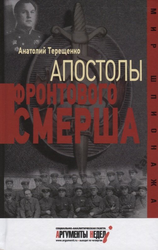 

Апостолы фронтового Смерша