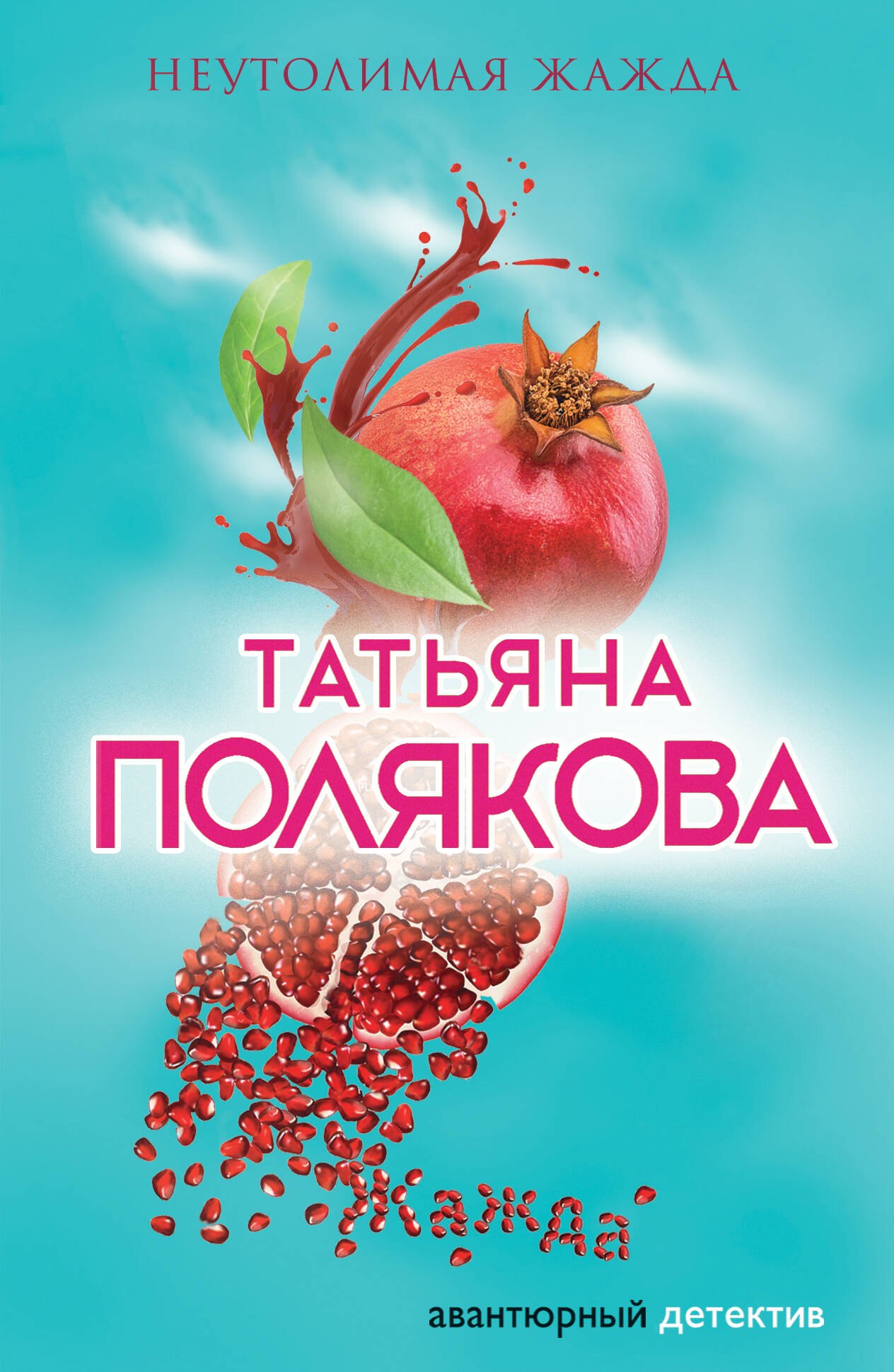 

Э.АДПол(м).Неутолимая жажда
