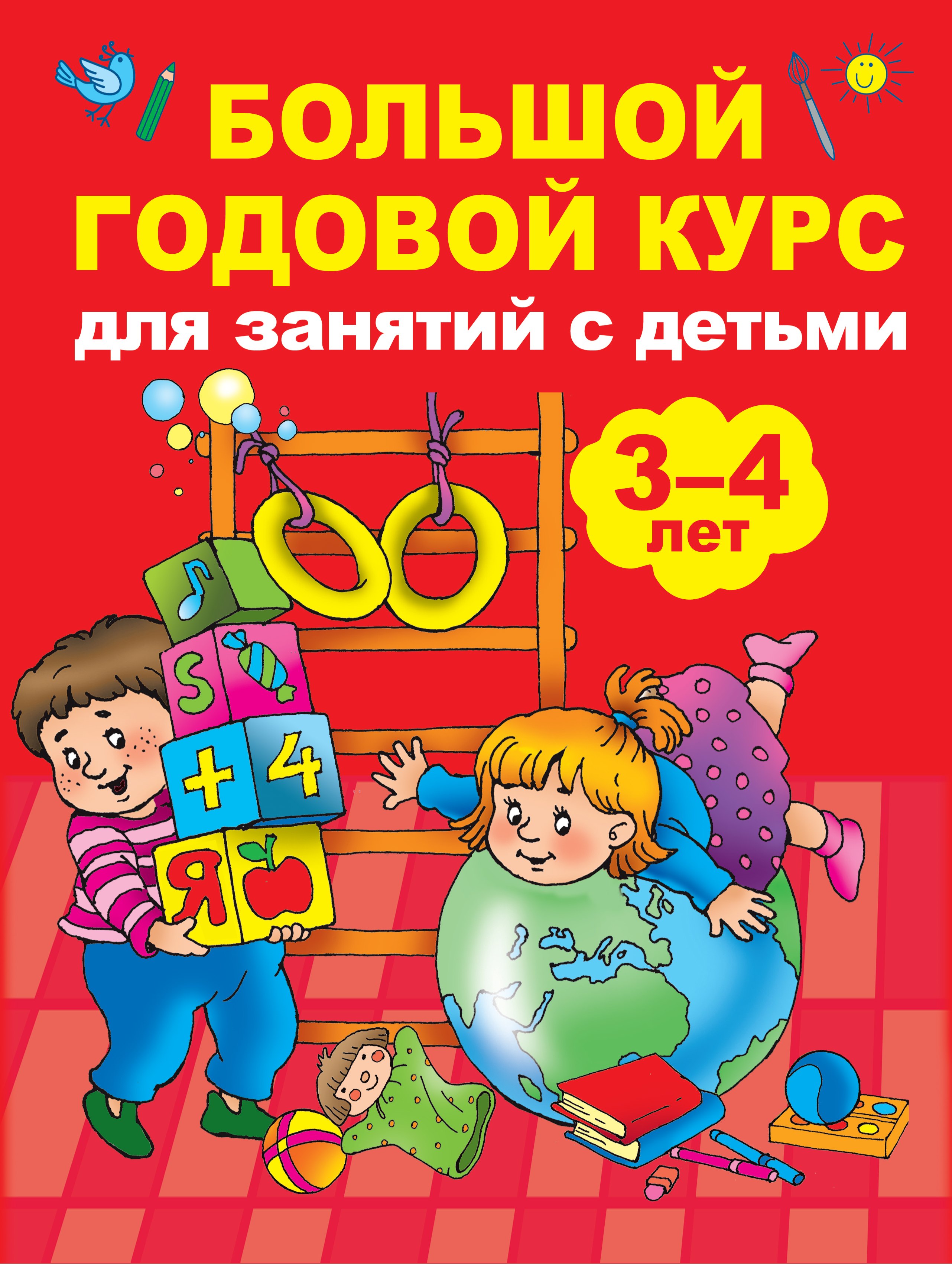 

Большой годовой курс для занятий с детьми 3-4 лет