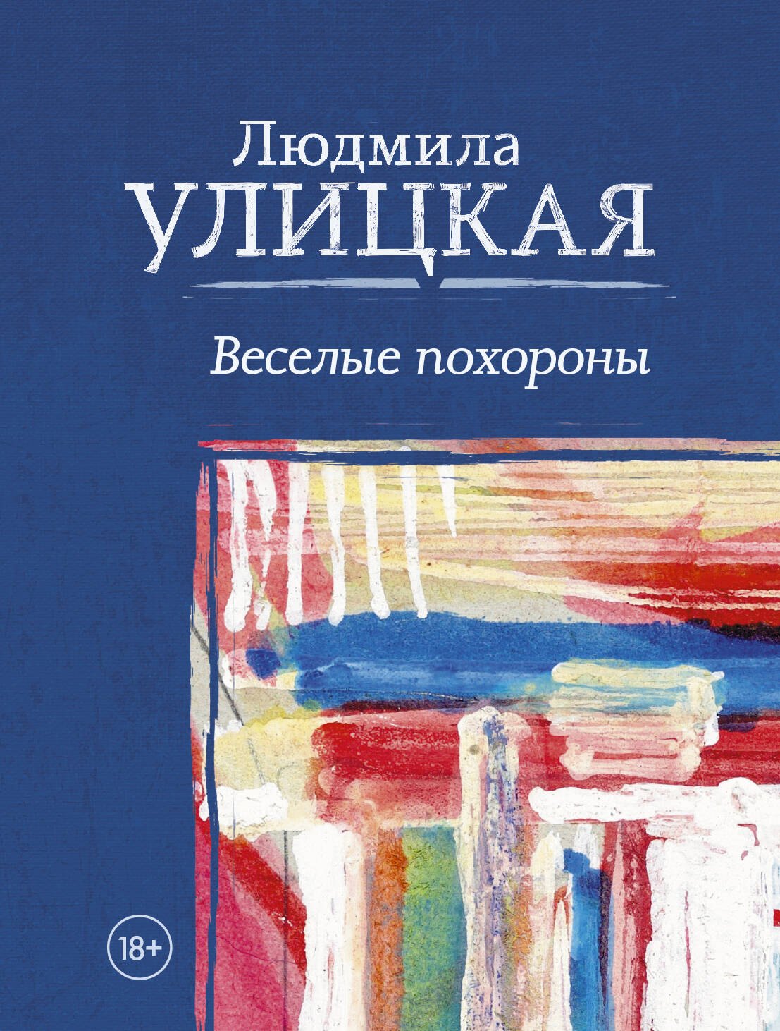 

Веселые похороны