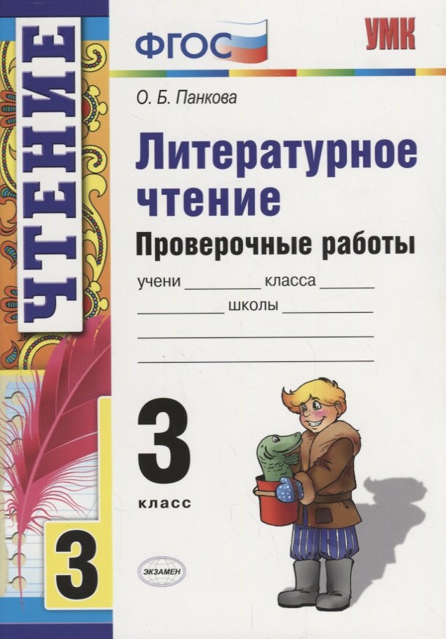 

Литературное чтение. Проверочные работы. 3 класс / 2-е изд., перераб. и доп.