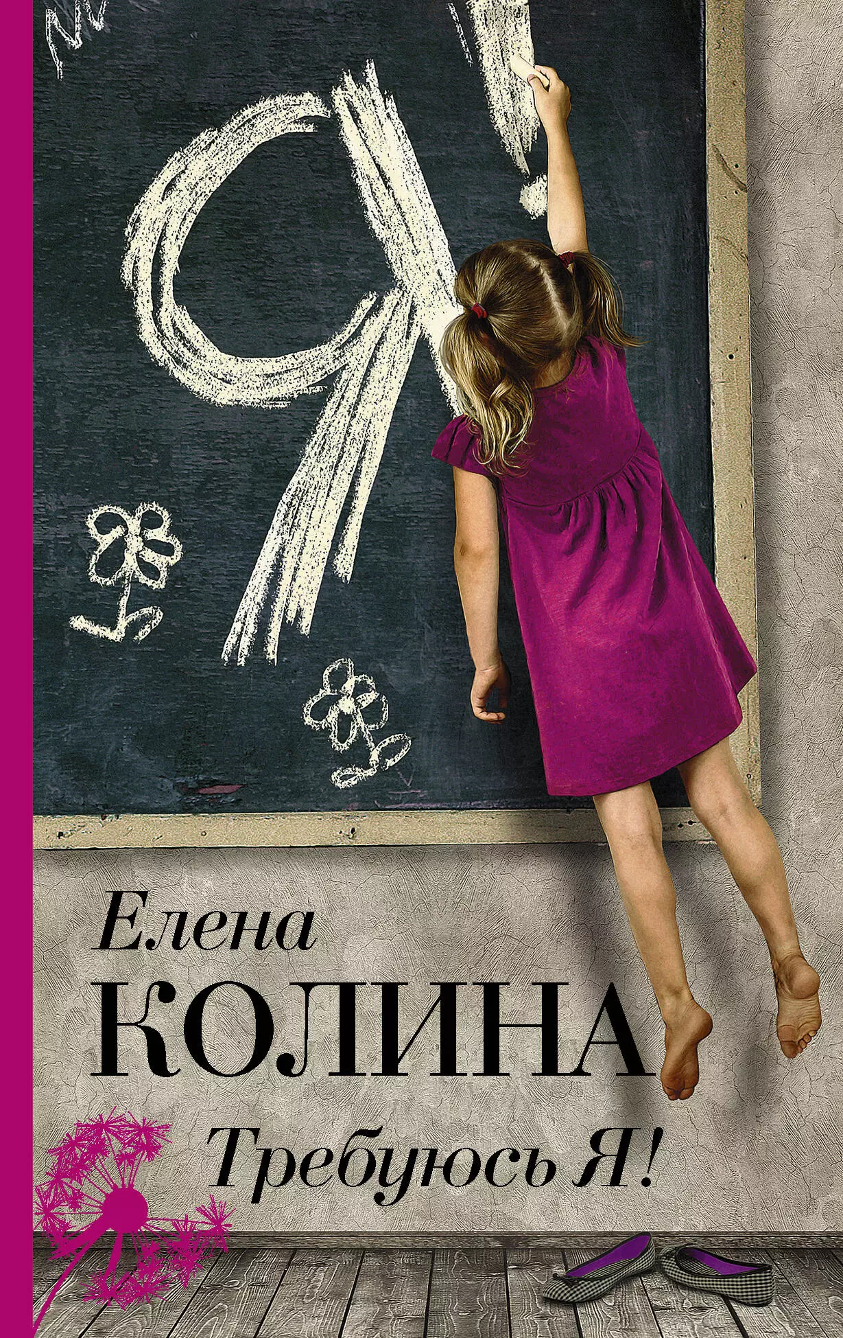 Проза девочки. Колина Елена 