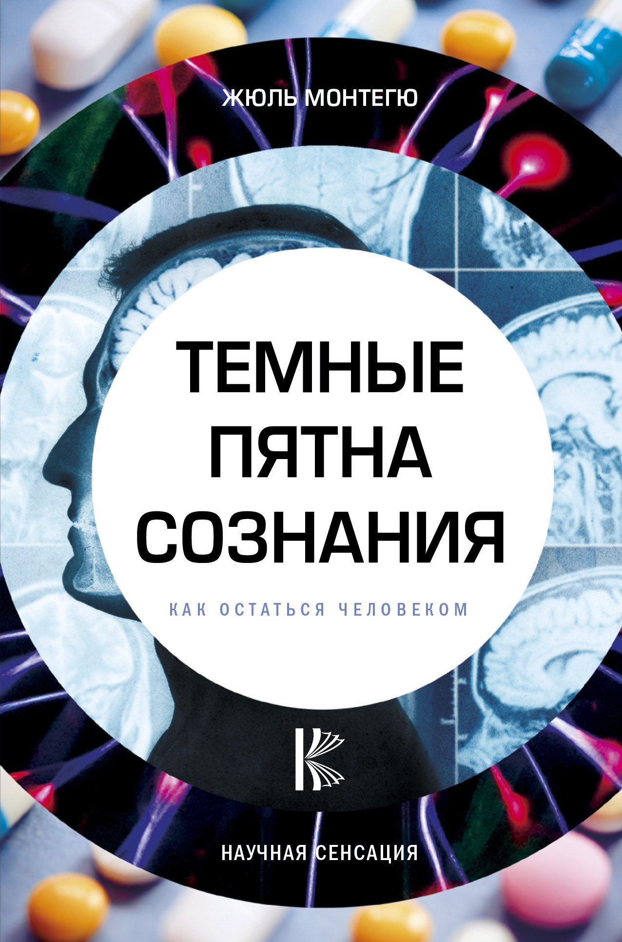 

Темные пятна сознания. Как остаться человеком