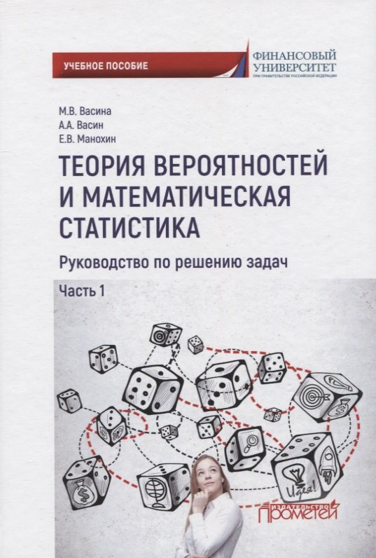 

Теория вероятностей и математическая статистика. Руководство по решению задач. Часть 1. Учебное пособие