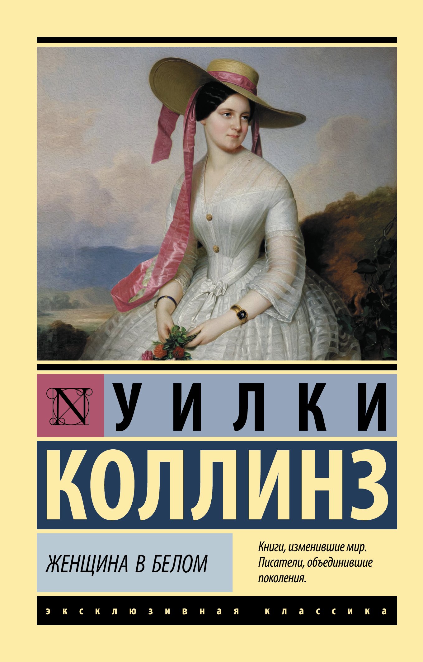 

Женщина в белом: роман