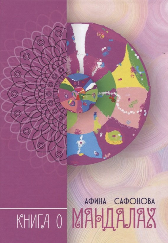 

Книга о Мандалах. Авторская методика диагностика биополя