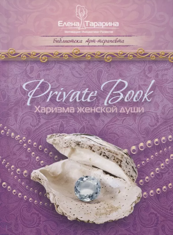  - Privatebook Харизма женской души (БиблАртТер) Татарина