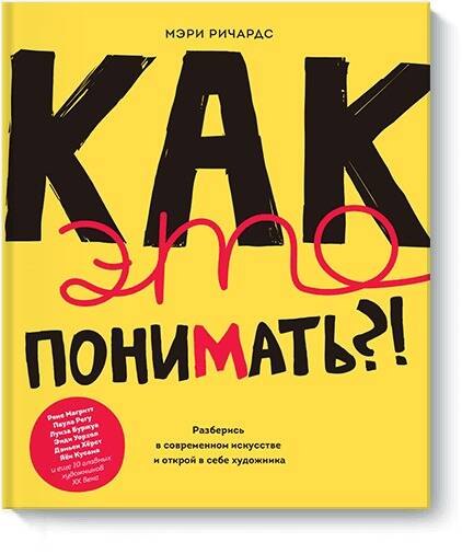 

Как это понимать! Разберись в современном искусстве и открой в себе художника