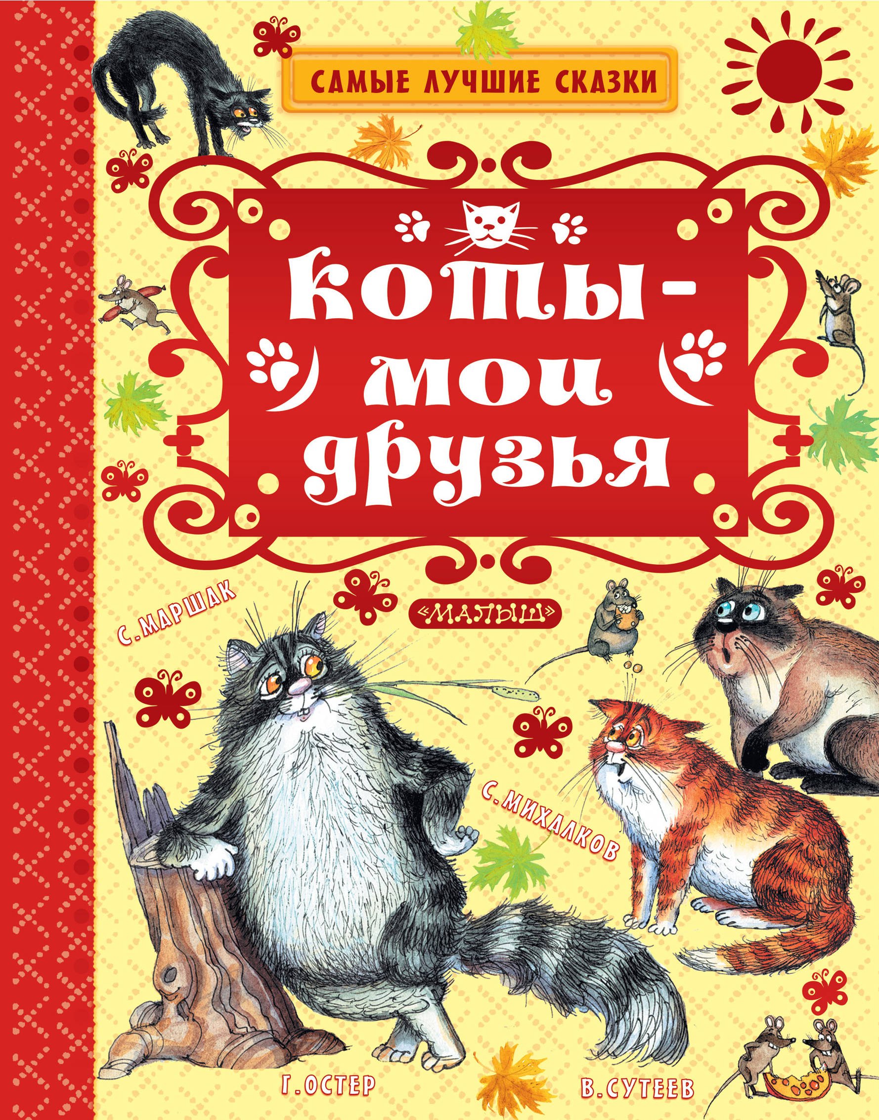 

Коты — мои друзья