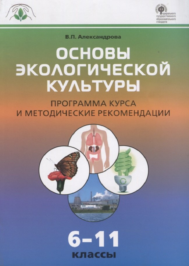 

Основы экологической культуры: программа курса и методические рекомендации 6-11 кассы. ФГОС