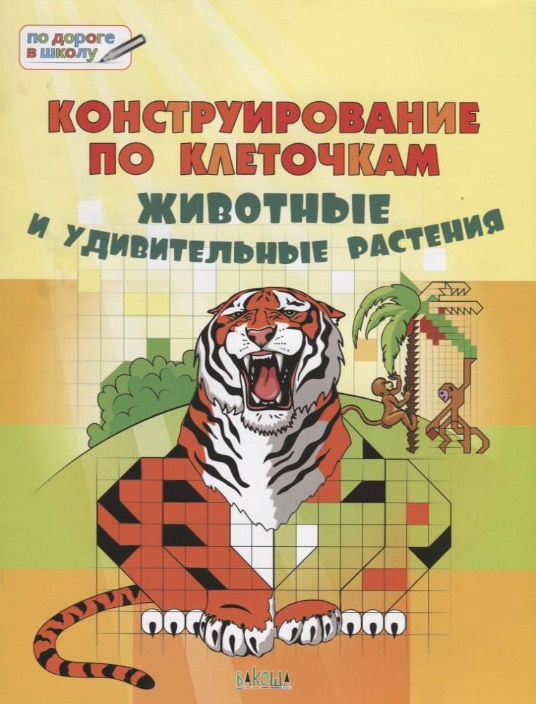 

Конструирование по клеточкам. 6+. Животные и удивительные растенияя. ФГОС*