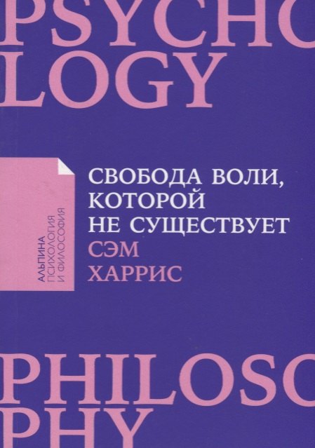 Харрис Сэм, Соколинская Александра Е. - Свобода воли, которой не существует