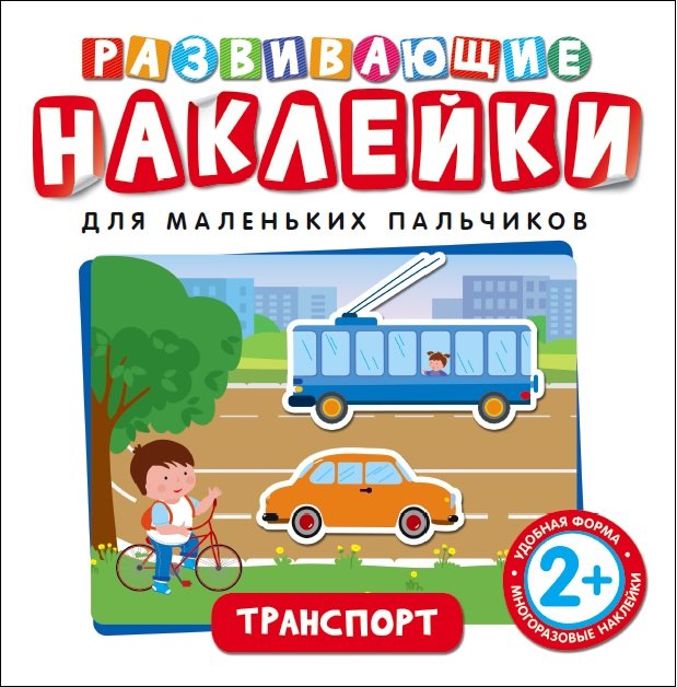 

Развивающие наклейки. Транспорт
