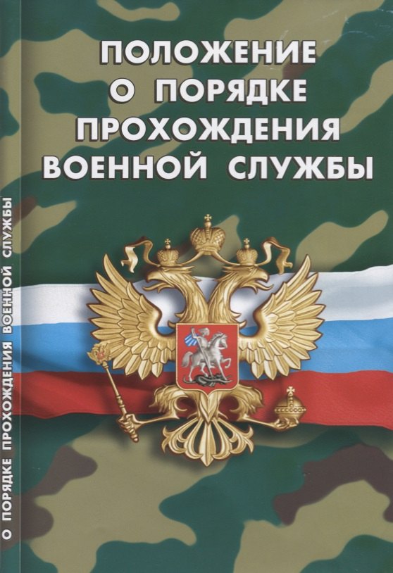 

Положение о порядке прохождения военной службы