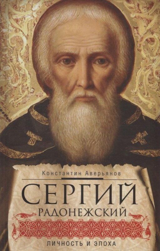 

Сергий Радонежский: личность и эпоха