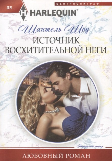 

Источник восхитительной неги