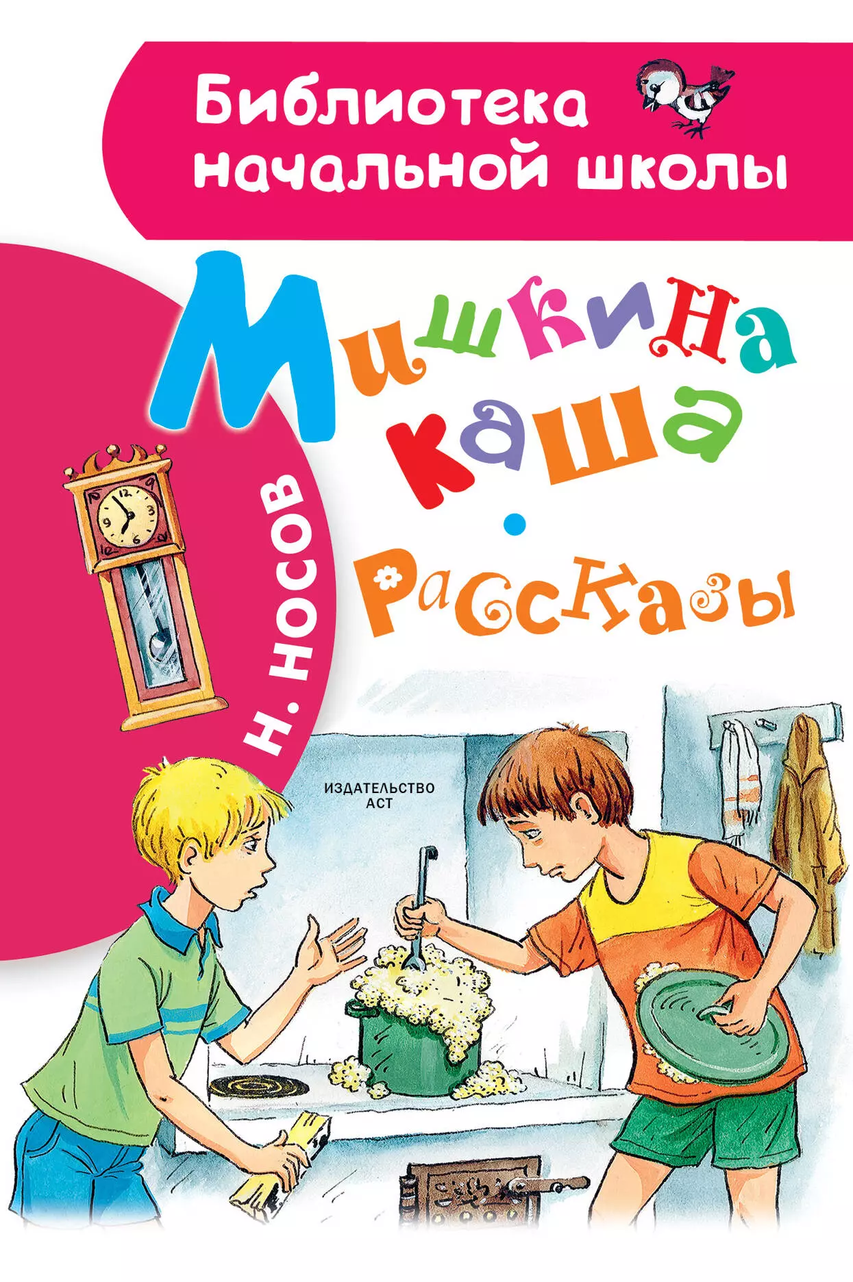 Рассказ каша. Мишкина каша, Носов н.н.. Носов рассказы Мишкина каша. Н.Н.Носов Мишкина каша книга. Н - Н Носова, Мишкина, Мишкина каша..