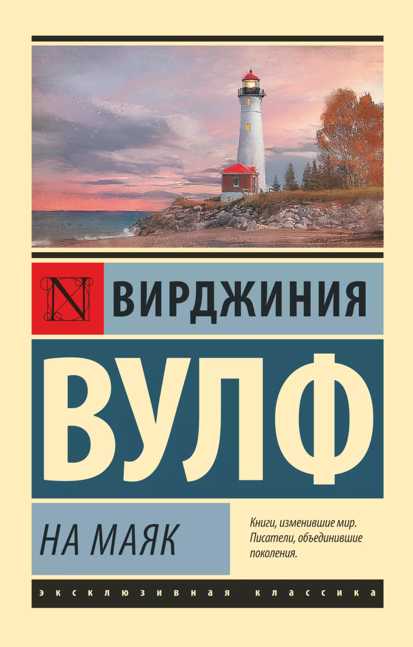 Книга вирджиния. Вирджиния Вулф. На Маяк. На Маяк Вирджиния Вулф книга. На Маяк Вирджиния Вулф иллюстрации. На Маяк Вирджиния Вульф 1927.