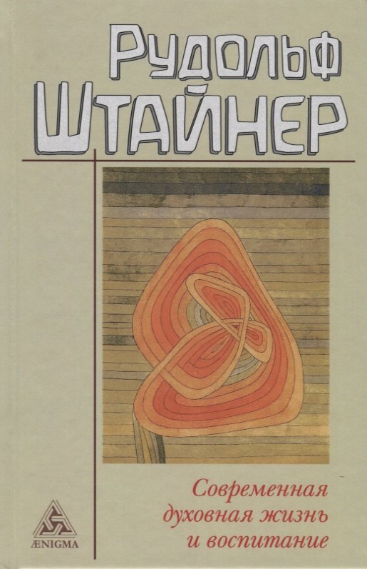 

Современная духовная жизнь и воспитание
