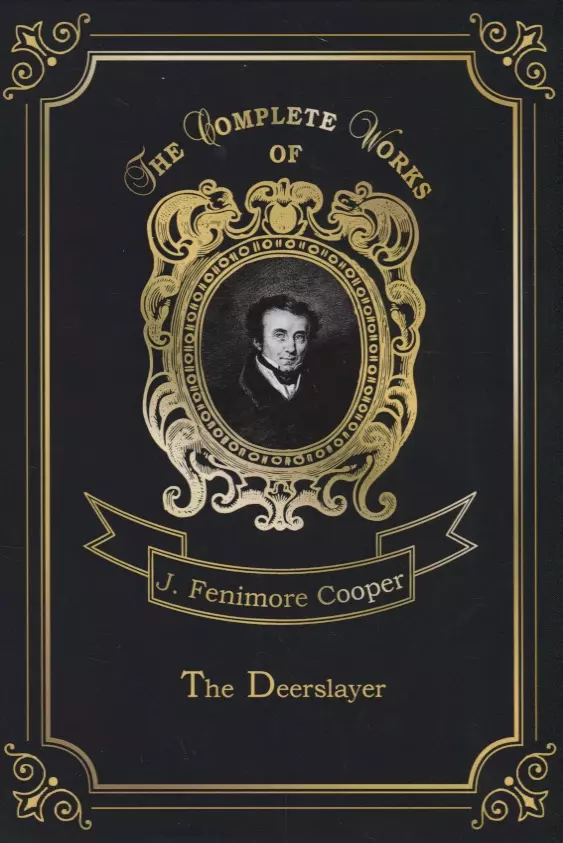 Купер Джеймс Фенимор - The Deerslayer = Зверобой, или Первая тропа войны. Т. 1: на англ.яз