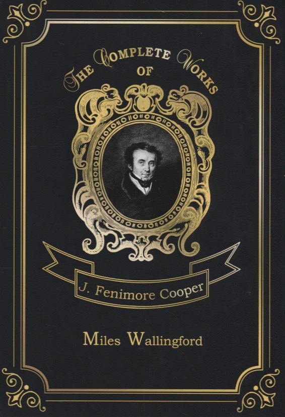 

Miles Wallingford = Майлз Уоллингфорд. Т. 12: на англ.яз