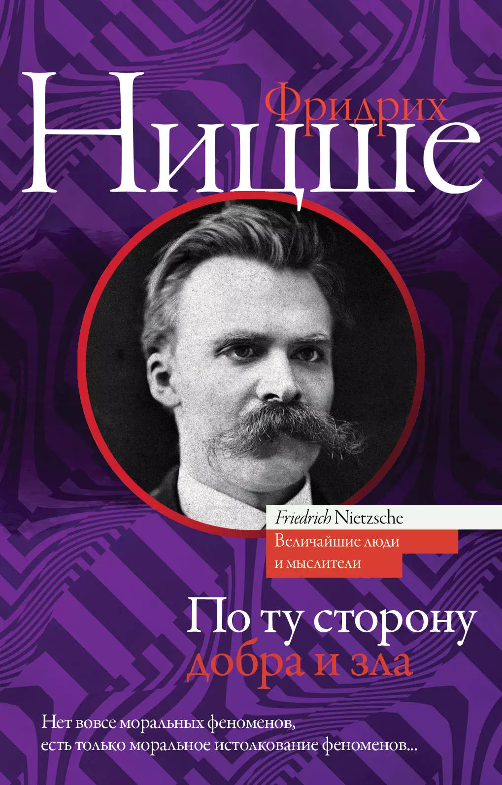 Антоновский Юлий Михайлович, Ницше Фридрих Вильгельм - По ту сторону добра и зла